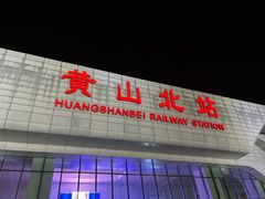 -黄山北站