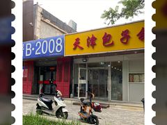 -天津包子铺(万泉庄店)