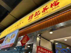 -孖记茶档·热腾茶餐(乐峰店)