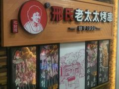 -邢氏老太太烧烤(罗湖店)