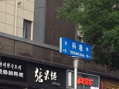 门面-张果佬年糕卷(科巷店)