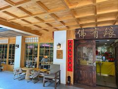 -佛有缘素食馆·荔湾老字号(陈家祠首店)