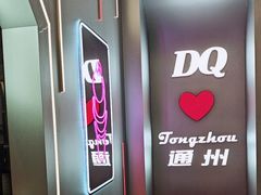 -DQ·蛋糕·冰淇淋(通州万达店)
