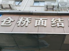-仓桥面结店