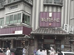 -海坛特色小吃·只做平潭特色菜(平潭店)