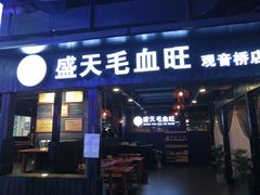 门面-盛天毛血旺非遗美食(观音桥店)