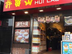 门面-许留山(梳士巴利道店)