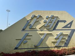 -雪浪山卡丁车俱乐部