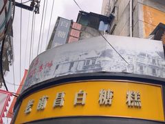 -老南昌白糖糕(大士院店)