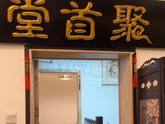 -聚首堂·特色小吃·肘子(什刹海德胜门店)