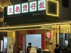 -文记煲仔饭
