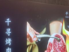 -千寻山野烤肉(天虹店)