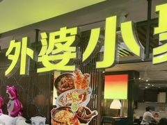 -外婆小聚茶餐厅·生日·团建(市民中心店)