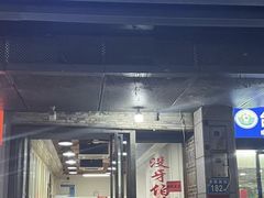 -没牙伯花生汤店(老药洲店)