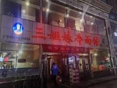 -三姐妹冷面馆(保卫路店)
