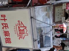 门面-叶氏麻糍(鼓浪屿店)