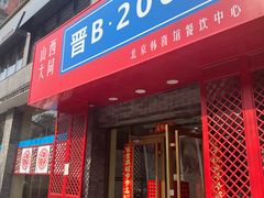 -晋B2008刀削面(小南庄店)