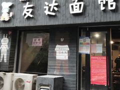 门面-友达面馆(鼓楼店)