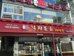 -蚂蚁家辣炒章鱼(海云台店)
