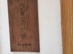 -懒鱼时光馆(沙坪坝店)