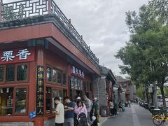 -秋栗香(地安门店)