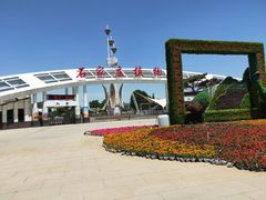 -石家庄市植物园