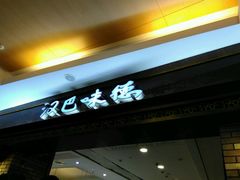 android_upload_pic-汉巴味德(大悦城店)