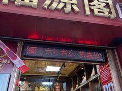 -牌坊街福源阁