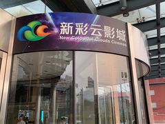 -天幕新彩云国际影城(激光巨幕店)
