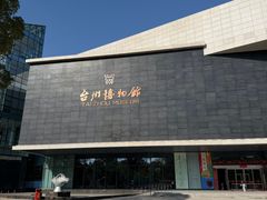 -台州博物馆