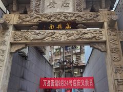 -万县面馆(高笋塘店)