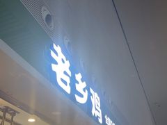 -老乡鸡(合肥高铁南站店)