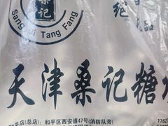 -桑记糖坊(五大道店)