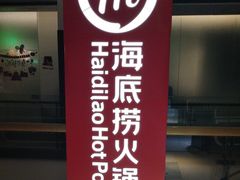 -海底捞火锅(阅彩城店)
