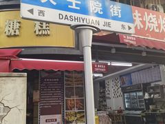 -老南昌白糖糕(大士院店)