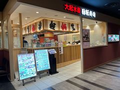-大起水产回转寿司(大丸心斋桥店)