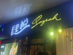 -真味海鲜坊
