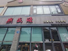 -熙盛源(永乐路店)