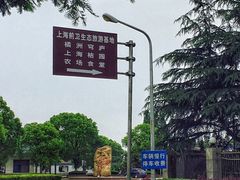 -长兴岛郊野公园农场食堂