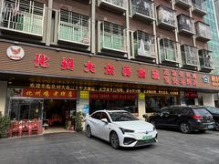 -化州大众美食城(宝安老牌店)