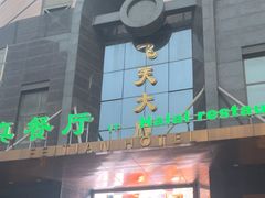 -飞天食府(飞天大厦店)