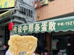 门面-传说中那条蛋散