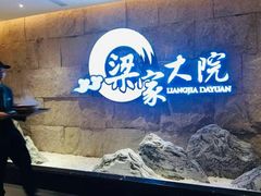 -梁家大院•农家菜(昆山会展中心店)