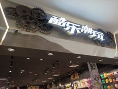 -酷乐潮玩(凯德MALL西直门店)