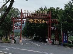-四会奇石河风景区