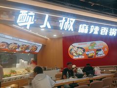 -醉人椒麻辣香锅(王府井喜悦店)