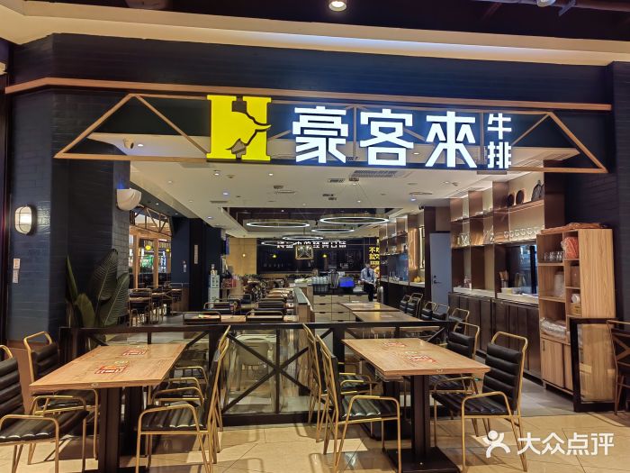 豪客来牛排(成都锦江大融城店)图片