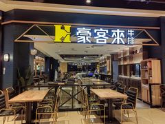 -豪客来牛排(成都锦江大融城店)