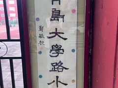 -青岛大学路小学