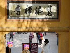 -普陀山慧济禅寺